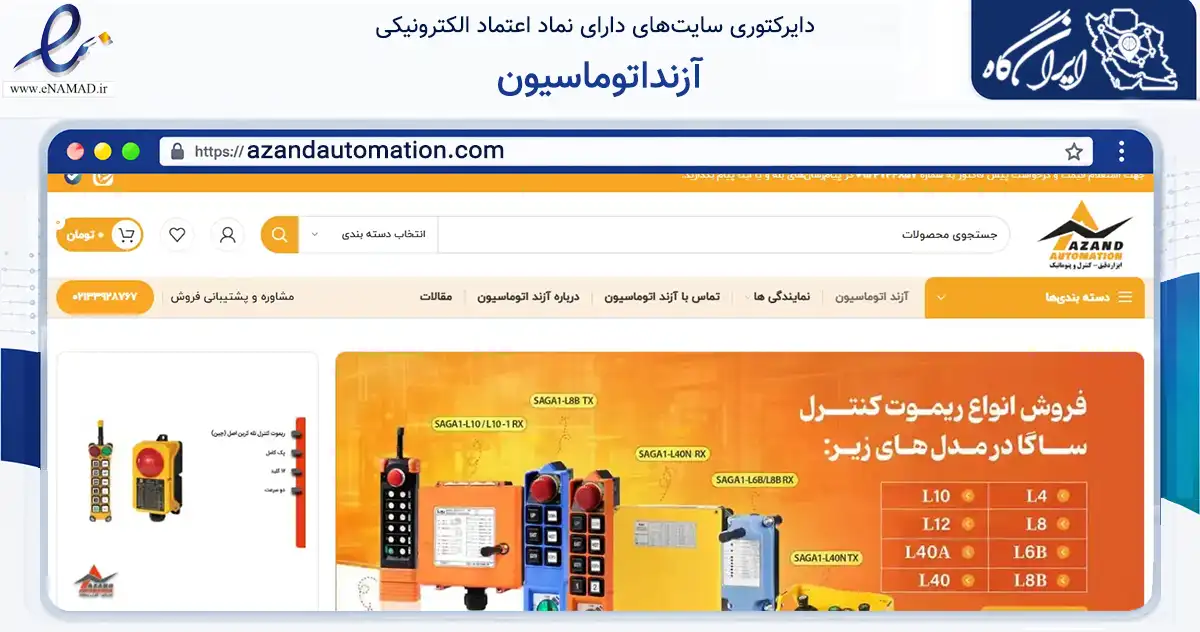 صفحه اصلی سایت آزنداتوماسیون به نشانی azandautomation.com که در زمینه تجارت، بازرگانی و تبلیغات با مرکزیت مشهد فعالیت دارد.