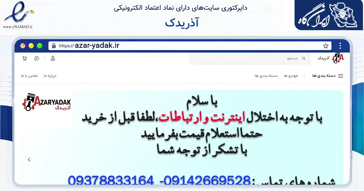 صفحه اصلی سایت آذریدک به نشانی azar-yadak.ir که در زمینه تجارت، بازرگانی و تبلیغات با مرکزیت ارومیه فعالیت دارد.