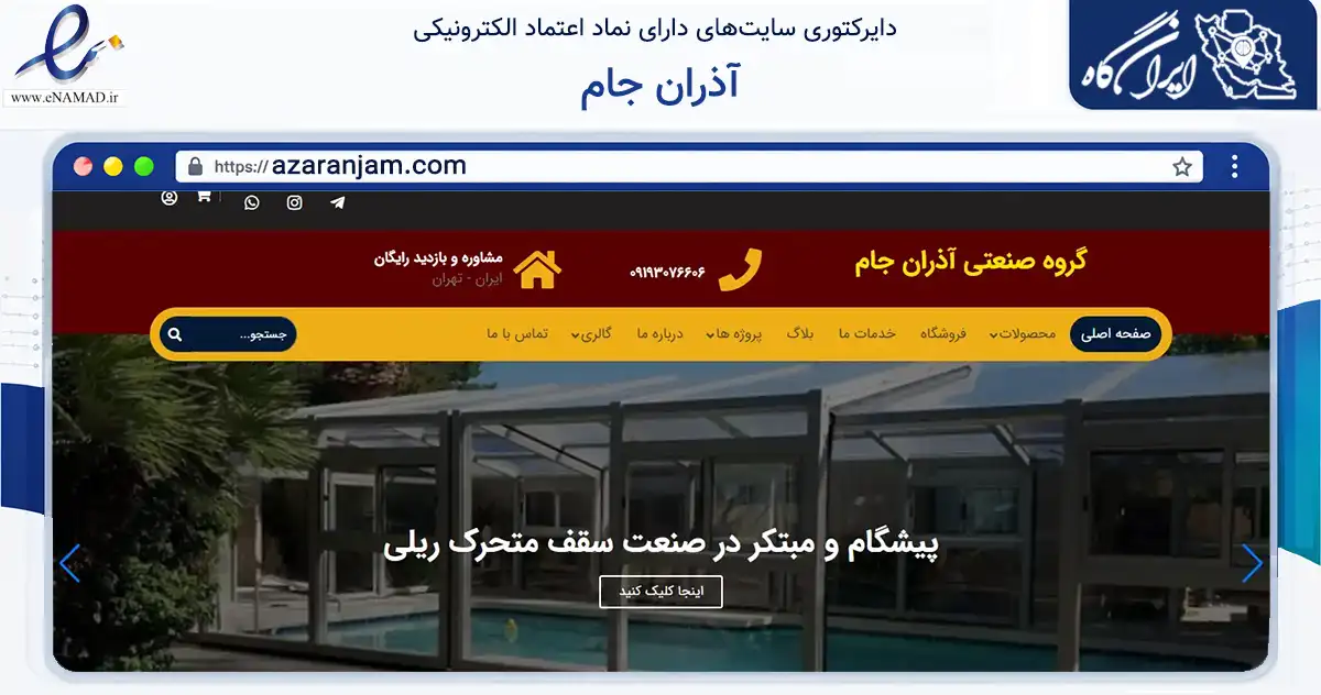 صفحه اصلی سایت آذران جام به نشانی azaranjam.com که در زمینه تجارت، بازرگانی و تبلیغات با مرکزیت تهران فعالیت دارد.
