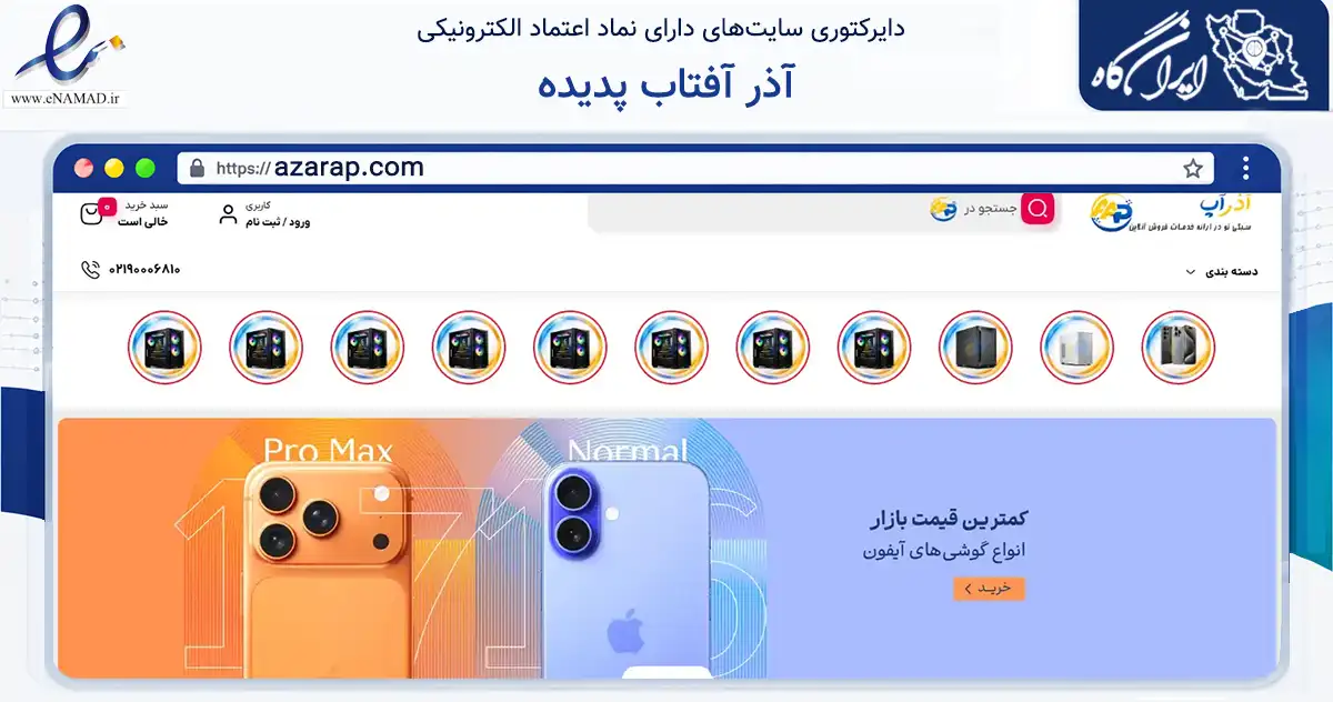صفحه اصلی سایت آذر آفتاب پدیده به نشانی azarap.com که در زمینه تجارت، بازرگانی و تبلیغات با مرکزیت تهران فعالیت دارد.