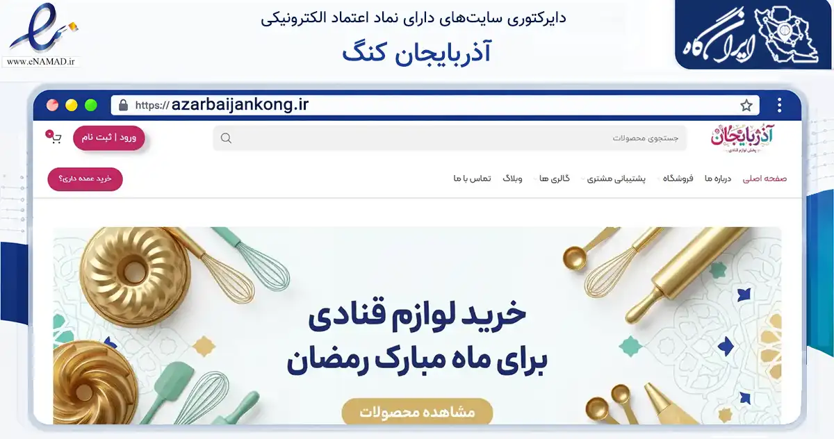 صفحه اصلی سایت آذربایجان کنگ به نشانی azarbaijankong.ir که در زمینه تجارت، بازرگانی و تبلیغات با مرکزیت بندر لنگه فعالیت دارد.