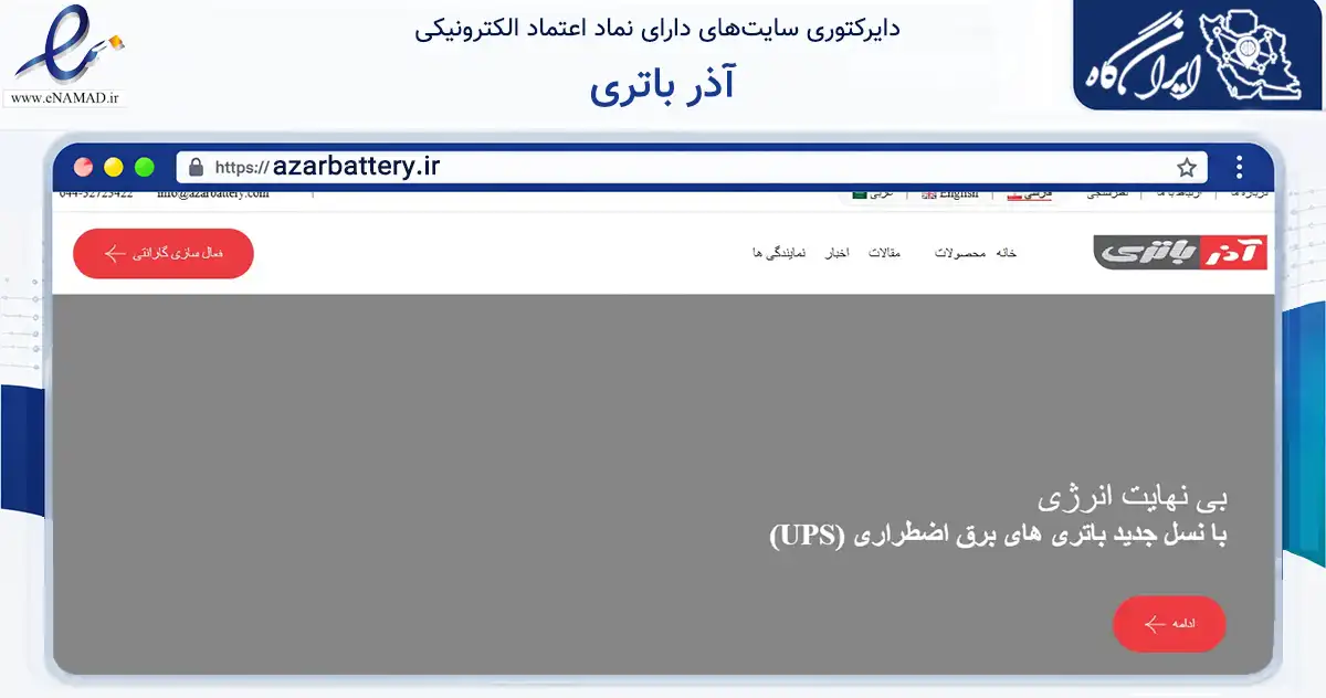 صفحه اصلی سایت آذر باتری به نشانی azarbattery.ir که در زمینه تجارت، بازرگانی و تبلیغات با مرکزیت ارومیه فعالیت دارد.