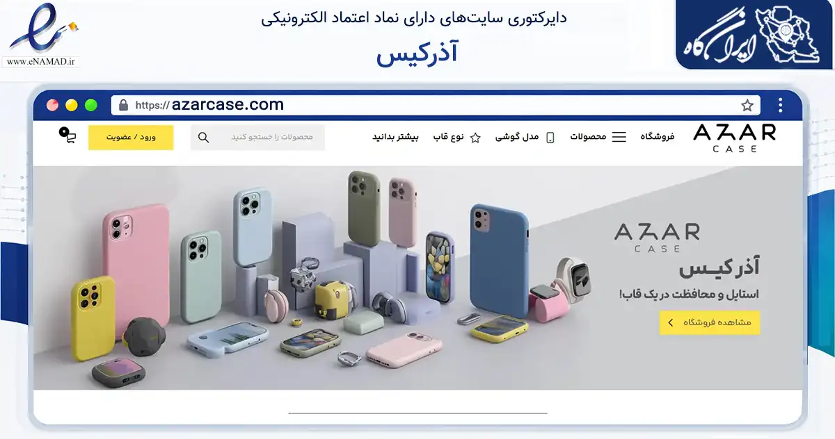 صفحه اصلی سایت آذرکیس به نشانی azarcase.com که در زمینه تجارت، بازرگانی و تبلیغات با مرکزیت تبریز فعالیت دارد.