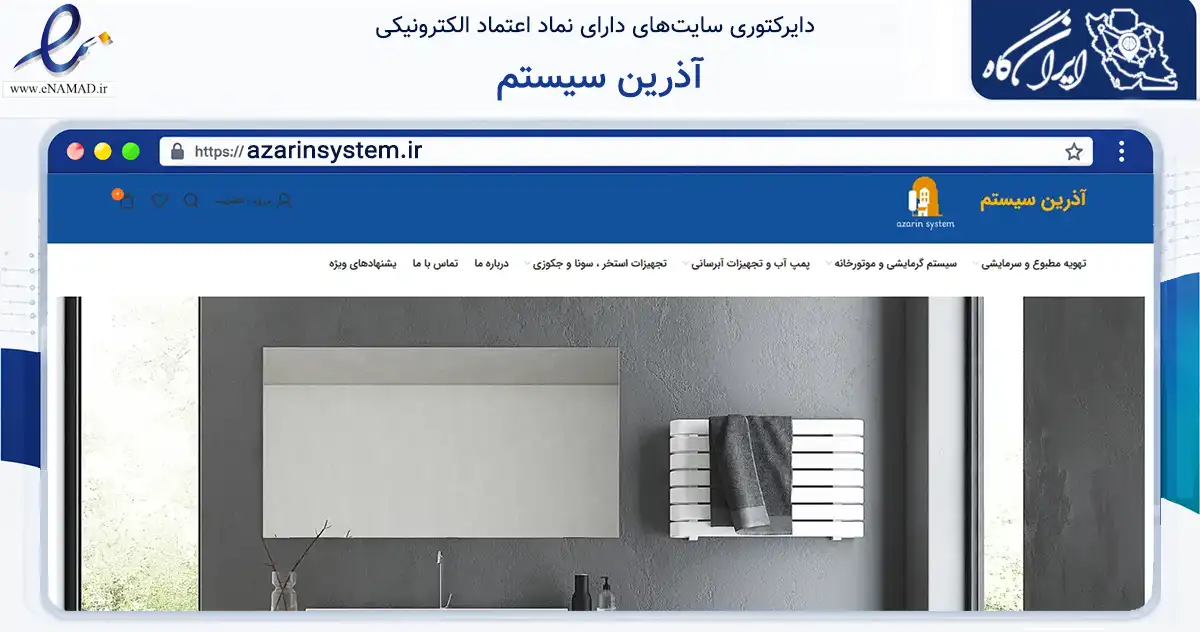 صفحه اصلی سایت آذرین سیستم به نشانی azarinsystem.ir که در زمینه تجارت، بازرگانی و تبلیغات با مرکزیت تهران فعالیت دارد.