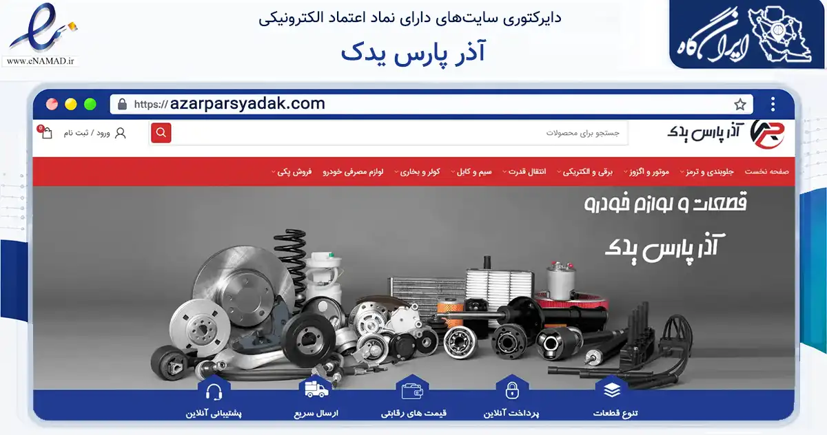 صفحه اصلی سایت آذر پارس یدک به نشانی azarparsyadak.com که در زمینه تجارت، بازرگانی و تبلیغات با مرکزیت گنبدکاووس فعالیت دارد.