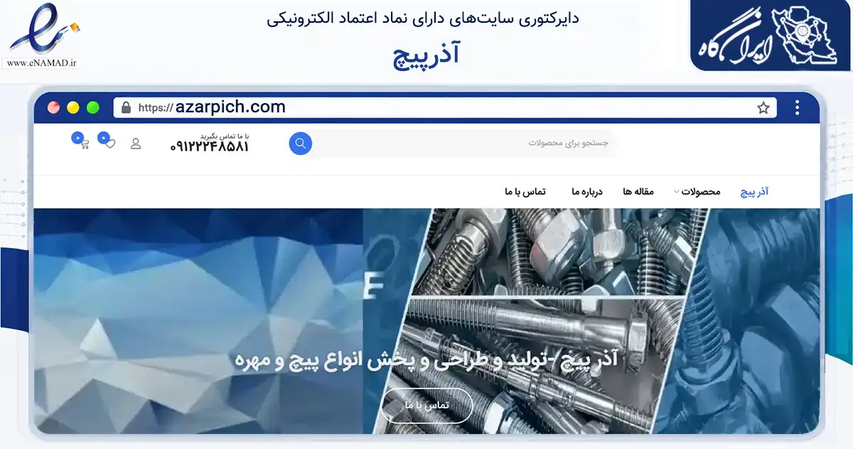 صفحه اصلی سایت آذرپیچ به نشانی azarpich.com که در زمینه تجارت، بازرگانی و تبلیغات با مرکزیت تهران فعالیت دارد.