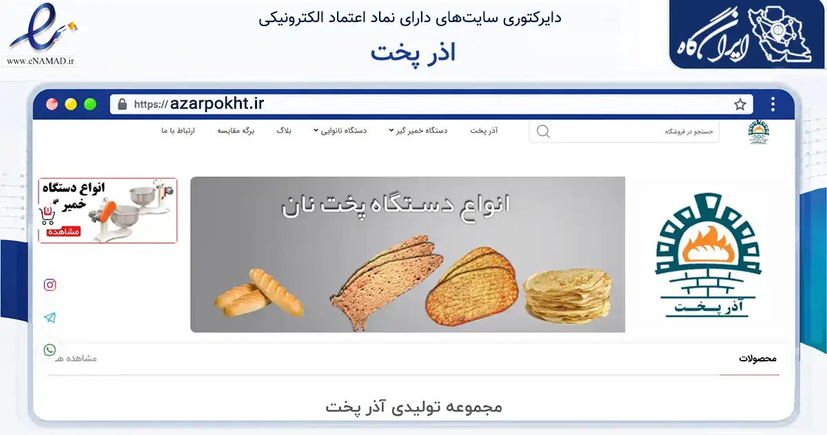 صفحه اصلی سایت اذر پخت به نشانی azarpokht.ir که در زمینه تجارت، بازرگانی و تبلیغات با مرکزیت تبریز فعالیت دارد.