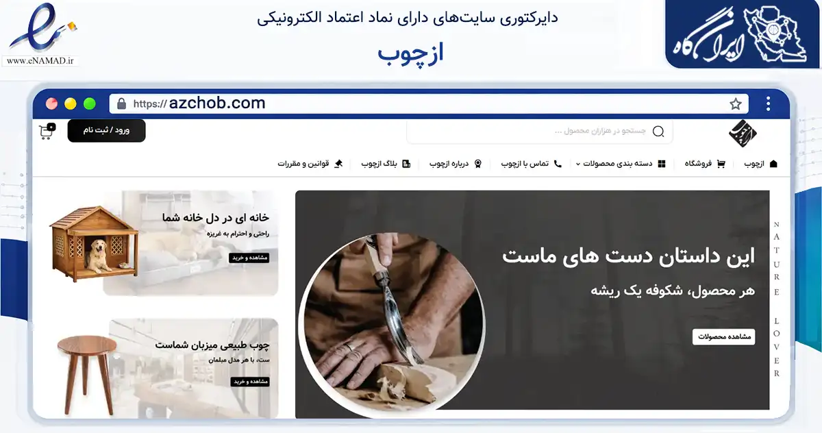 صفحه اصلی سایت ازچوب به نشانی azchob.com که در زمینه تجارت، بازرگانی و تبلیغات با مرکزیت تهران فعالیت دارد.