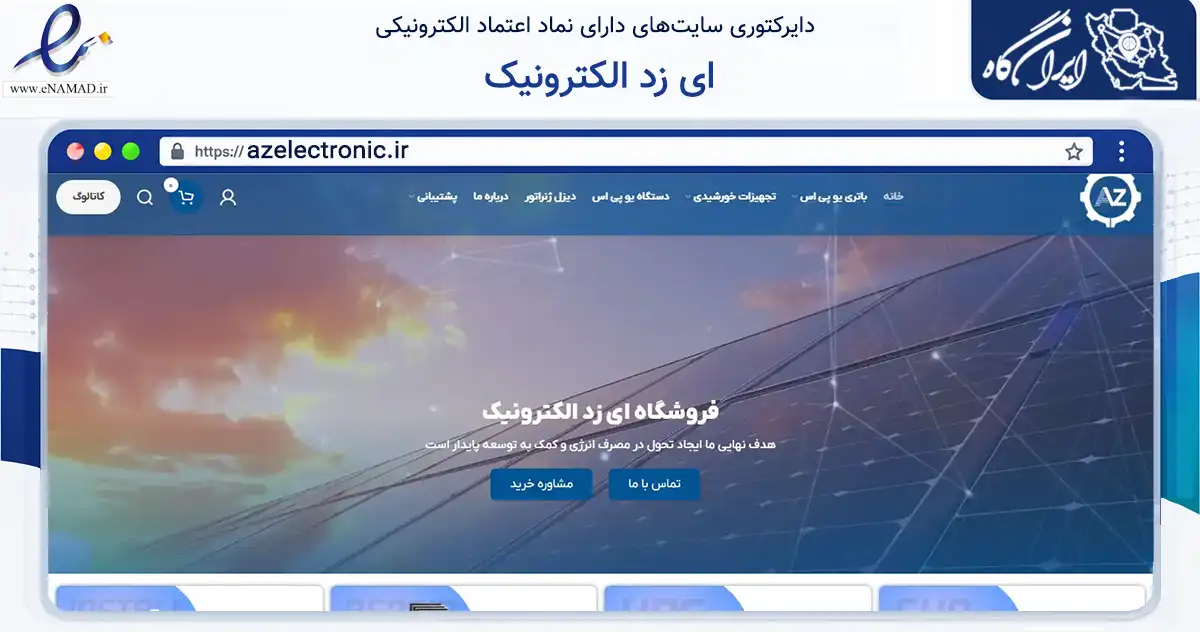 صفحه اصلی سایت ای زد الکترونیک به نشانی azelectronic.ir که در زمینه تجارت، بازرگانی و تبلیغات با مرکزیت اصفهان فعالیت دارد.