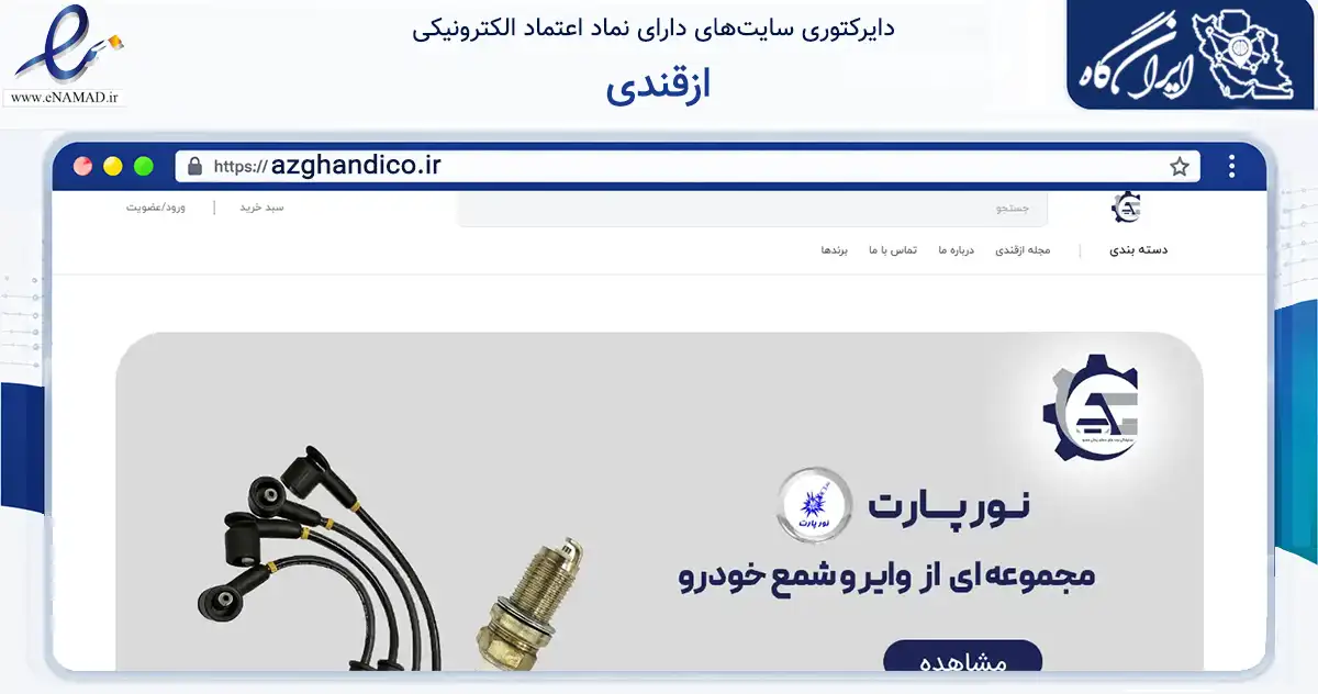 صفحه اصلی سایت ازقندی به نشانی azghandico.ir که در زمینه تجارت، بازرگانی و تبلیغات با مرکزیت مشهد فعالیت دارد.