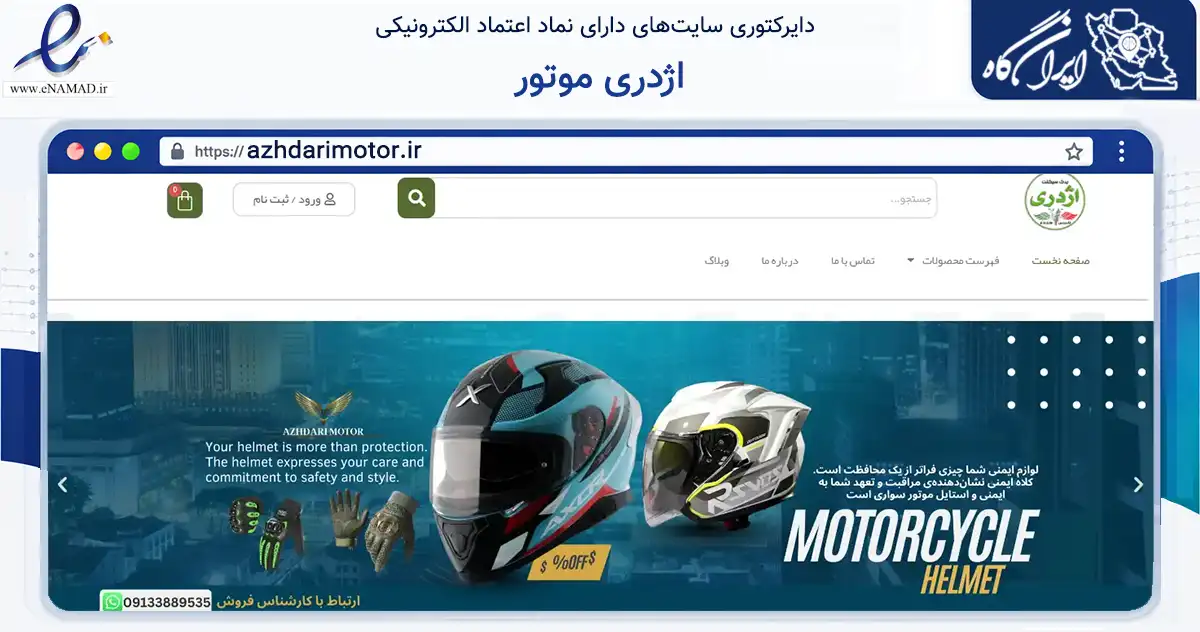 صفحه اصلی سایت اژدری موتور به نشانی azhdarimotor.ir که در زمینه تجارت، بازرگانی و تبلیغات با مرکزیت اصفهان فعالیت دارد.