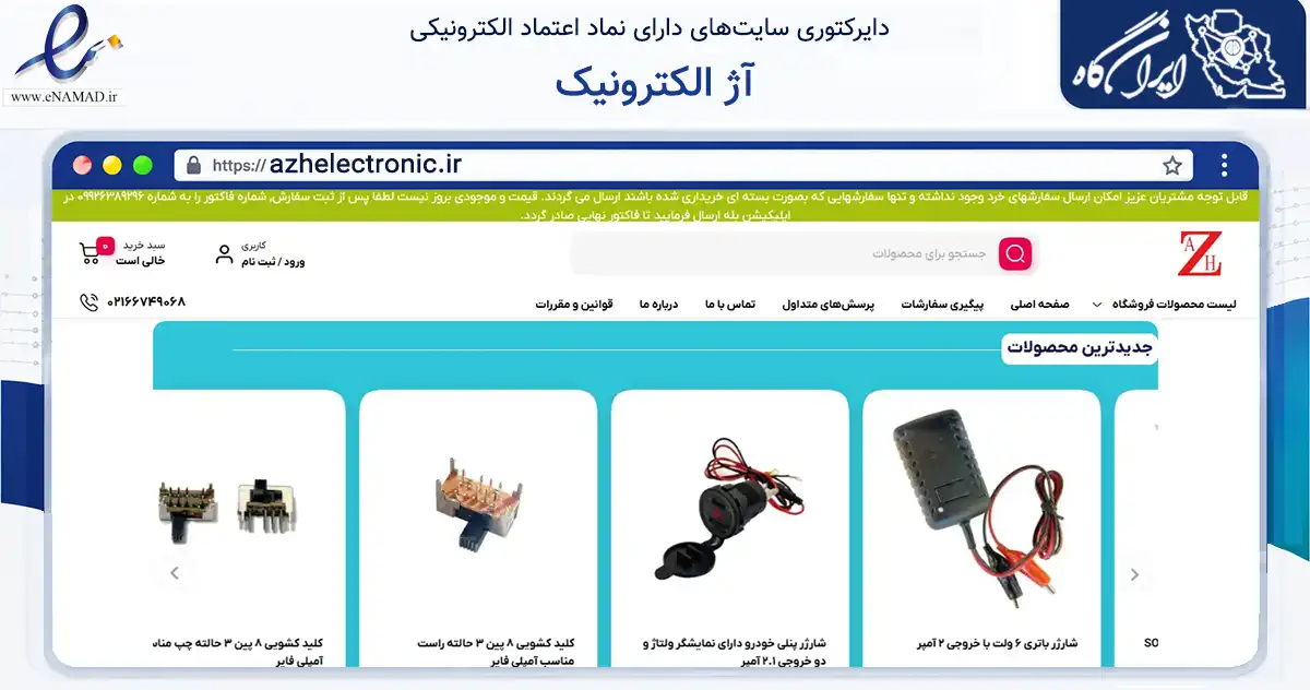 صفحه اصلی سایت آژ الکترونیک به نشانی azhelectronic.ir که در زمینه تجارت، بازرگانی و تبلیغات با مرکزیت تهران فعالیت دارد.
