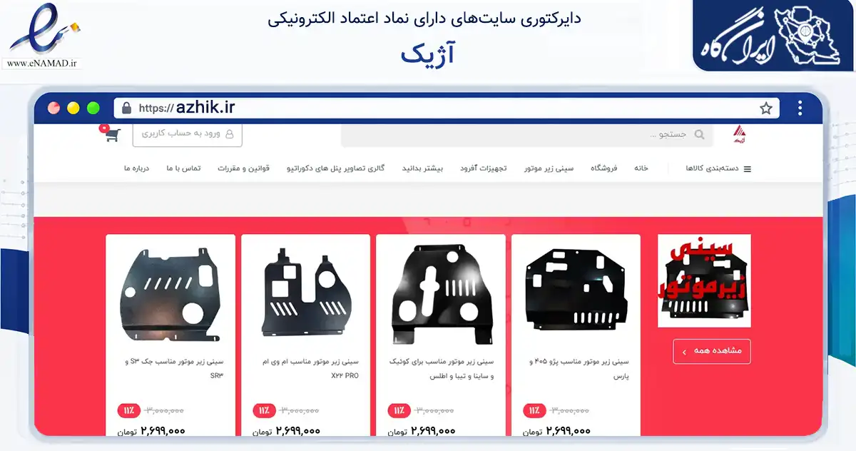 صفحه اصلی سایت آژیک به نشانی azhik.ir که در زمینه تجارت، بازرگانی و تبلیغات با مرکزیت کرمان فعالیت دارد.