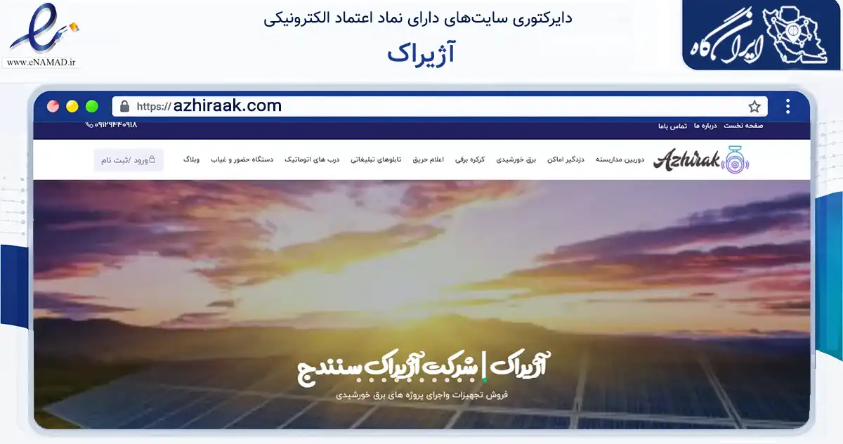 صفحه اصلی سایت آژیراک به نشانی azhiraak.com که در زمینه تجارت، بازرگانی و تبلیغات با مرکزیت سنندج فعالیت دارد.