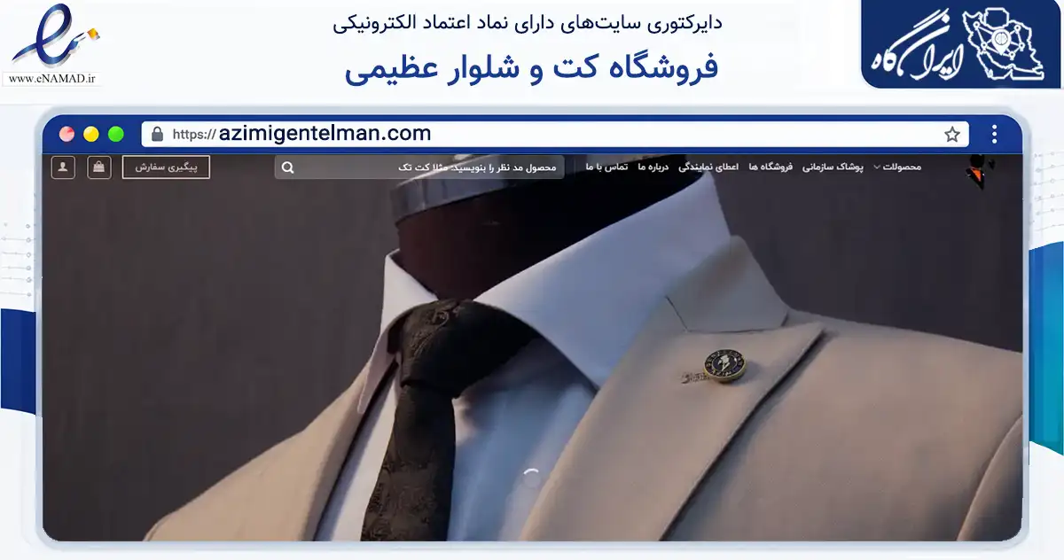 صفحه اصلی سایت فروشگاه کت و شلوار عظیمی به نشانی azimigentelman.com که در زمینه تجارت، بازرگانی و تبلیغات با مرکزیت قزوین فعالیت دارد.