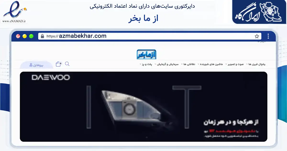 صفحه اصلی سایت از ما بخر به نشانی azmabekhar.com که در زمینه تجارت، بازرگانی و تبلیغات با مرکزیت تهران فعالیت دارد.