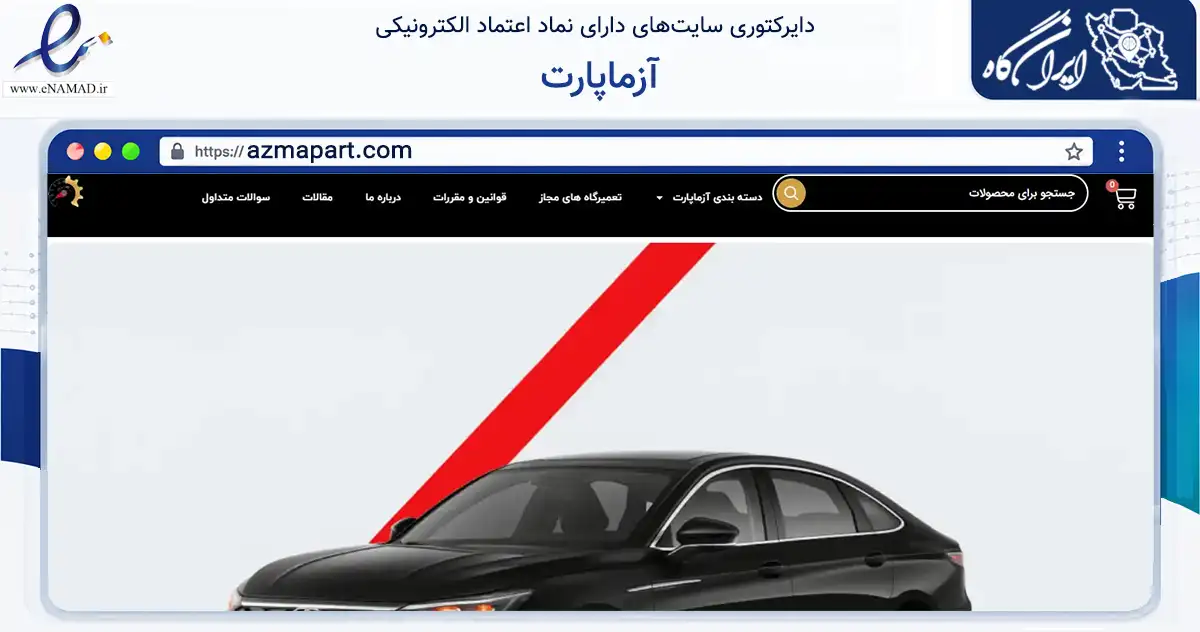 صفحه اصلی سایت آزماپارت به نشانی azmapart.com که در زمینه تجارت، بازرگانی و تبلیغات با مرکزیت تهران فعالیت دارد.