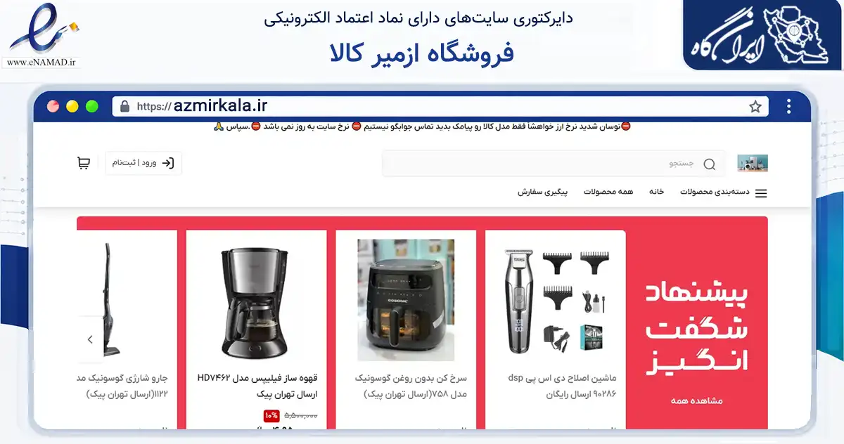 صفحه اصلی سایت فروشگاه ازمیر کالا به نشانی azmirkala.ir که در زمینه تجارت، بازرگانی و تبلیغات با مرکزیت جویبار فعالیت دارد.