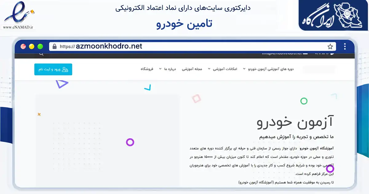 صفحه اصلی سایت تامین خودرو به نشانی azmoonkhodro.net که در زمینه تجارت، بازرگانی و تبلیغات با مرکزیت اصفهان فعالیت دارد.
