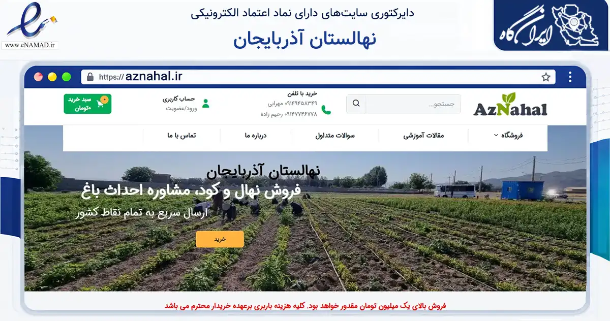 صفحه اصلی سایت نهالستان آذربایجان به نشانی aznahal.ir که در زمینه تجارت، بازرگانی و تبلیغات با مرکزیت بناب فعالیت دارد.