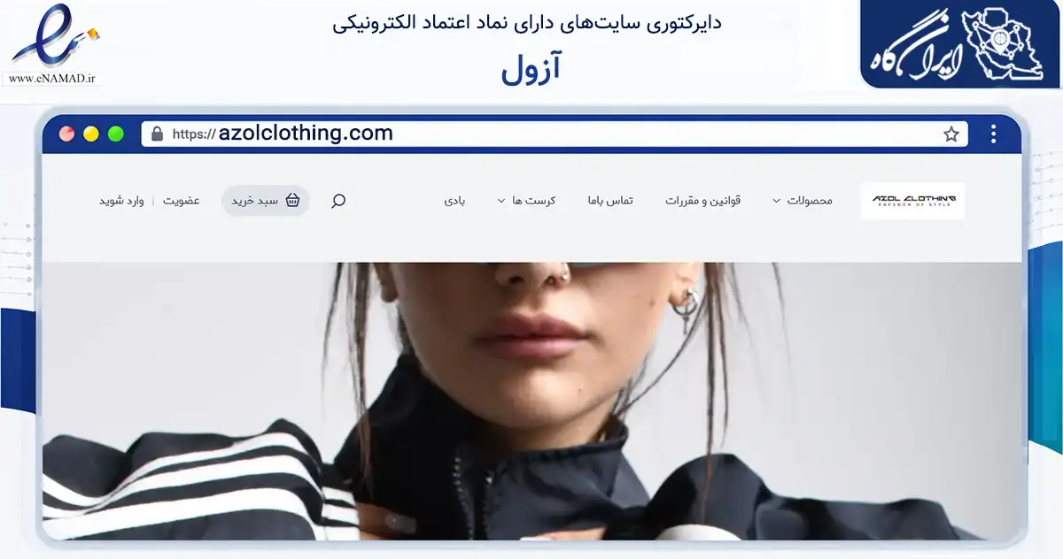 صفحه اصلی سایت آزول به نشانی azolclothing.com که در زمینه تجارت، بازرگانی و تبلیغات با مرکزیت آزادشهر فعالیت دارد.