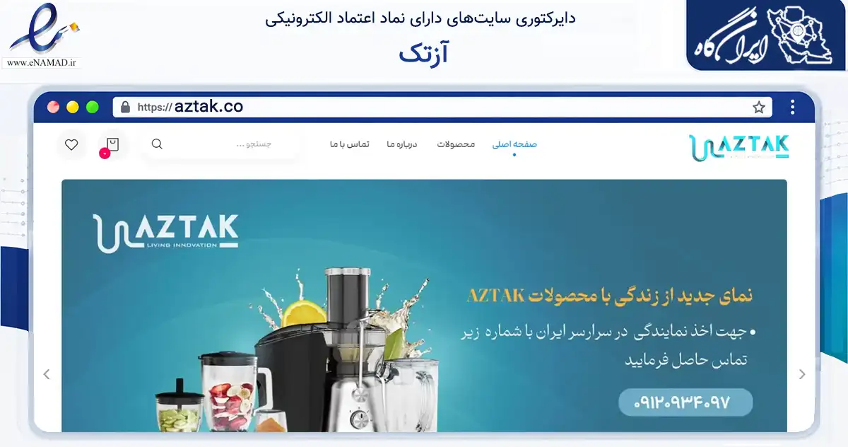 صفحه اصلی سایت آزتک به نشانی aztak.co که در زمینه تجارت، بازرگانی و تبلیغات با مرکزیت ارومیه فعالیت دارد.