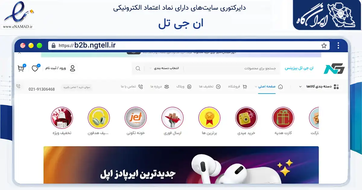 صفحه اصلی سایت ان جی تل به نشانی b2b.ngtell.ir که در زمینه تجارت، بازرگانی و تبلیغات با مرکزیت تهران فعالیت دارد.
