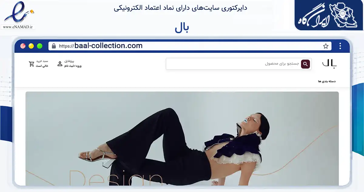 صفحه اصلی سایت بال به نشانی baal-collection.com که در زمینه تجارت، بازرگانی و تبلیغات با مرکزیت مشهد فعالیت دارد.