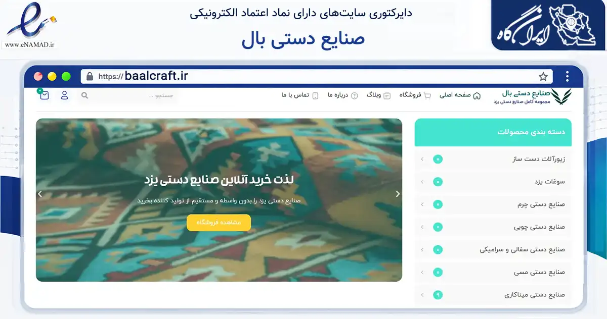 صفحه اصلی سایت صنایع دستی بال به نشانی baalcraft.ir که در زمینه تجارت، بازرگانی و تبلیغات با مرکزیت یزد فعالیت دارد.