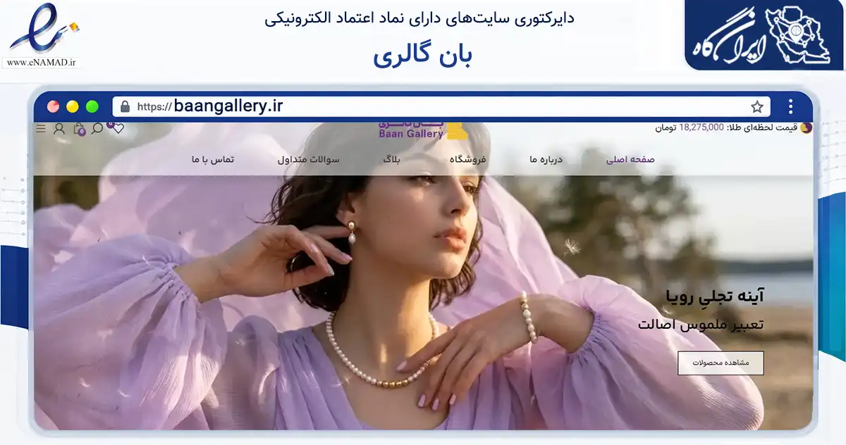 صفحه اصلی سایت بان گالری به نشانی baangallery.ir که در زمینه تجارت، بازرگانی و تبلیغات با مرکزیت تهران فعالیت دارد.