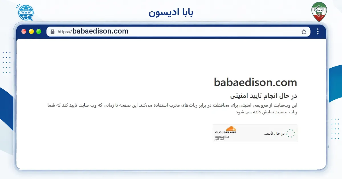 صفحه‌ی اصلی سایت بابا ادیسون به نشانی babaedison.com