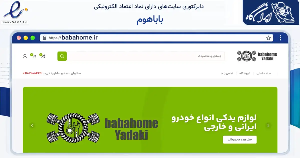 صفحه اصلی سایت باباهوم به نشانی babahome.ir که در زمینه تجارت، بازرگانی و تبلیغات با مرکزیت کرمانشاه فعالیت دارد.
