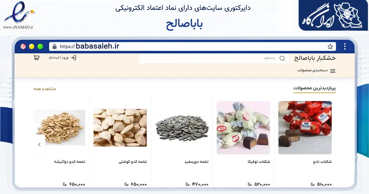 صفحه اصلی سایت باباصالح به نشانی babasaleh.ir که در زمینه تجارت، بازرگانی و تبلیغات با مرکزیت تهران فعالیت دارد.