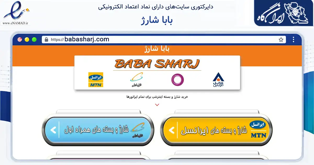 صفحه اصلی سایت بابا شارژ به نشانی babasharj.com که در زمینه تجارت، بازرگانی و تبلیغات با مرکزیت تبریز فعالیت دارد.
