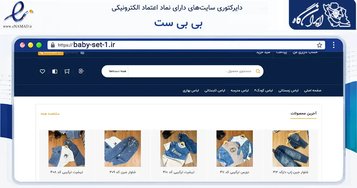 صفحه اصلی سایت بی بی ست به نشانی baby-set-1.ir که در زمینه تجارت، بازرگانی و تبلیغات با مرکزیت رودبار فعالیت دارد.