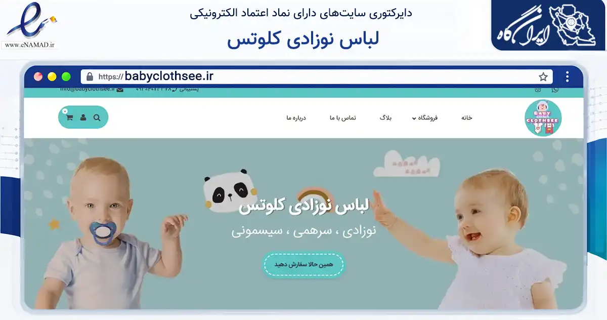 صفحه اصلی سایت لباس نوزادی کلوتس به نشانی babyclothsee.ir که در زمینه تجارت، بازرگانی و تبلیغات با مرکزیت زرندیه فعالیت دارد.