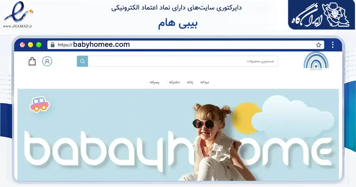 صفحه اصلی سایت بیبی هام به نشانی babyhomee.com که در زمینه تجارت، بازرگانی و تبلیغات با مرکزیت عسلویه فعالیت دارد.