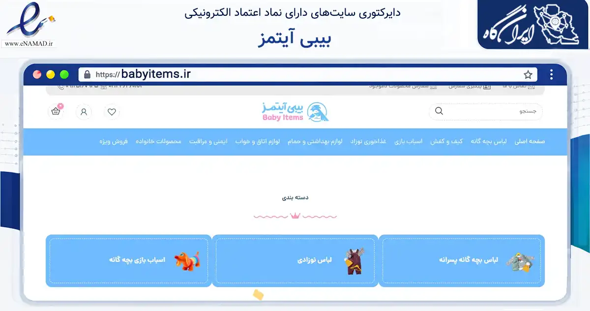 صفحه اصلی سایت بیبی آیتمز به نشانی babyitems.ir که در زمینه تجارت، بازرگانی و تبلیغات با مرکزیت تهران فعالیت دارد.