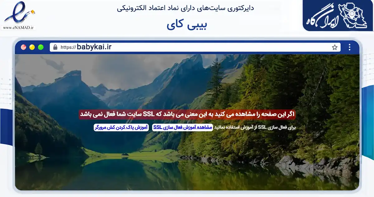 صفحه اصلی سایت بیبی کای به نشانی babykai.ir که در زمینه تجارت، بازرگانی و تبلیغات با مرکزیت تبریز فعالیت دارد.
