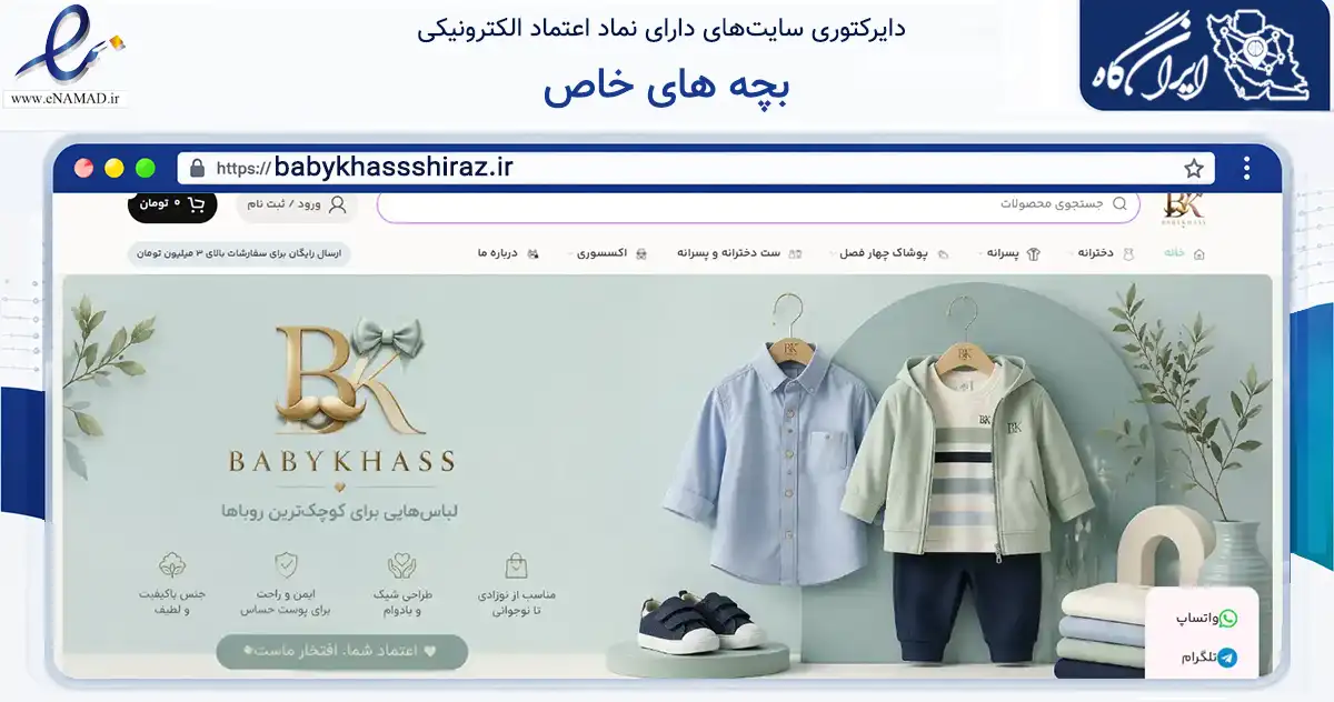 صفحه اصلی سایت بچه های خاص به نشانی babykhassshiraz.ir که در زمینه تجارت، بازرگانی و تبلیغات با مرکزیت شیراز فعالیت دارد.