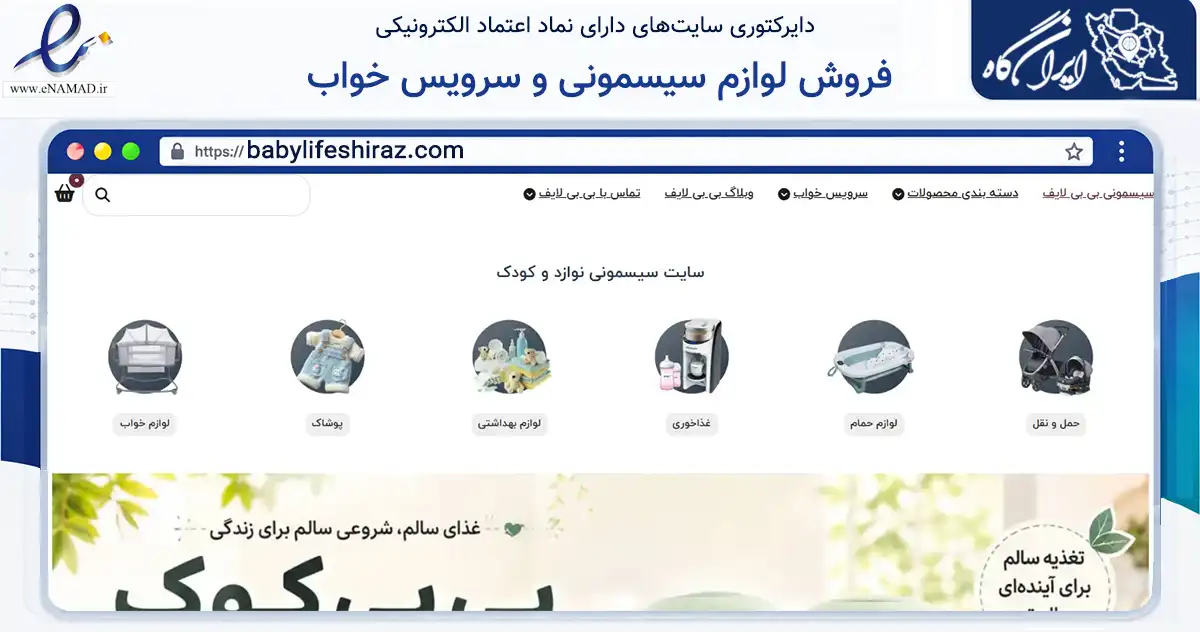 صفحه اصلی سایت فروش لوازم سیسمونی و سرویس خواب به نشانی babylifeshiraz.com که در زمینه تجارت، بازرگانی و تبلیغات با مرکزیت شیراز فعالیت دارد.