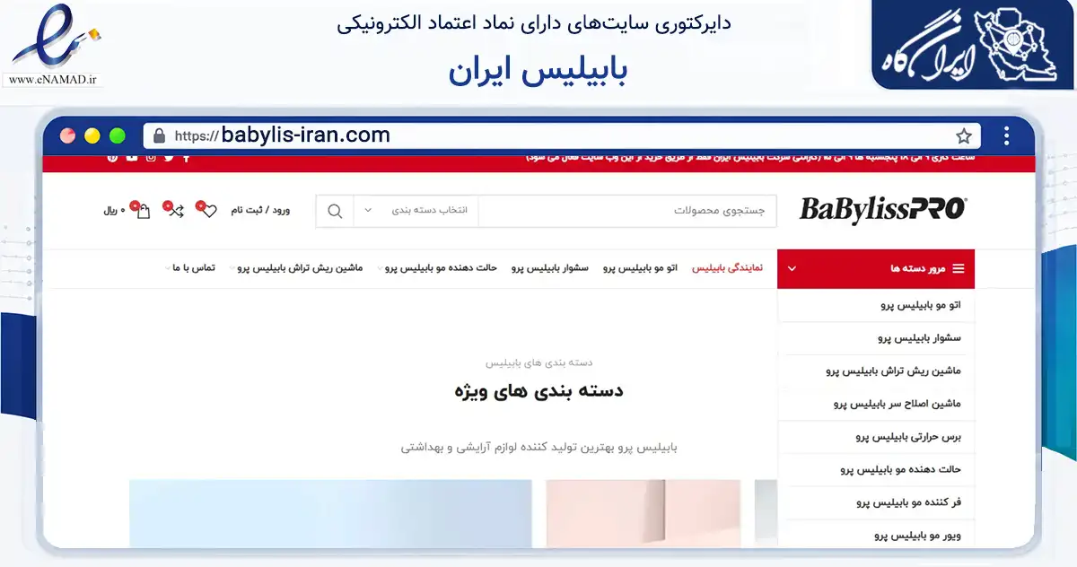 صفحه اصلی سایت بابیلیس ایران به نشانی babylis-iran.com که در زمینه تجارت، بازرگانی و تبلیغات با مرکزیت تهران فعالیت دارد.