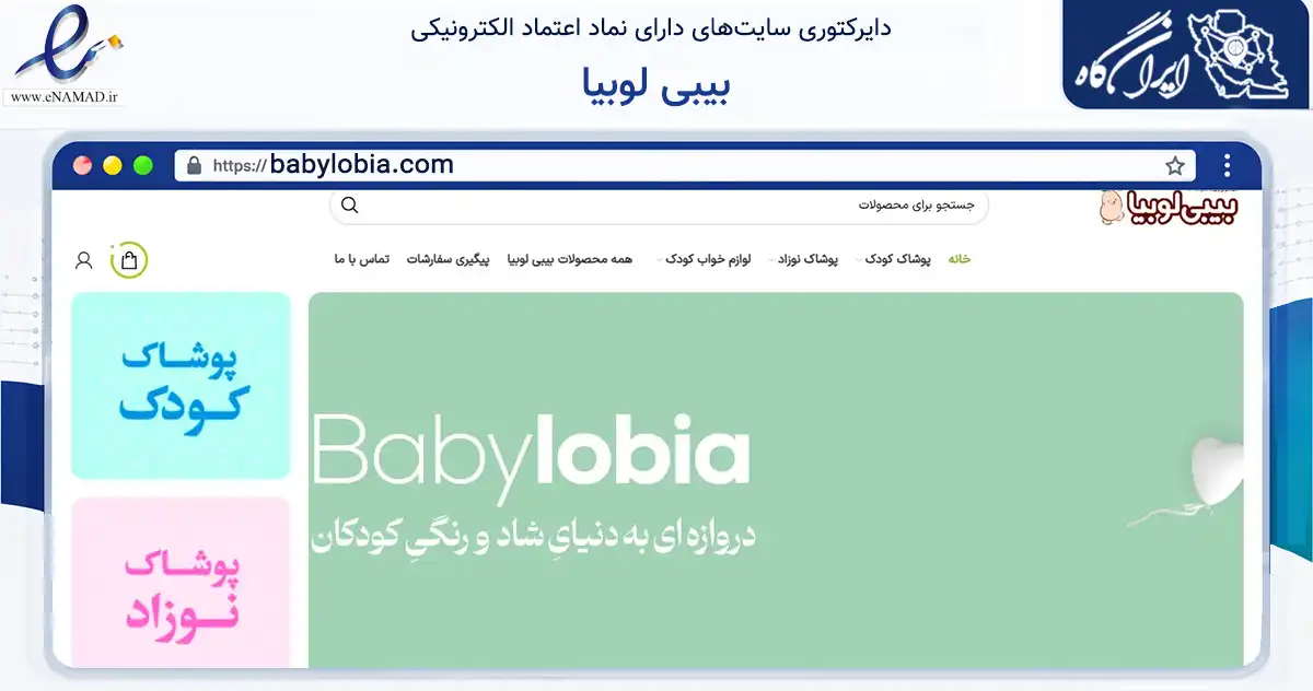 صفحه اصلی سایت بیبی لوبیا به نشانی babylobia.com که در زمینه تجارت، بازرگانی و تبلیغات با مرکزیت شیراز فعالیت دارد.