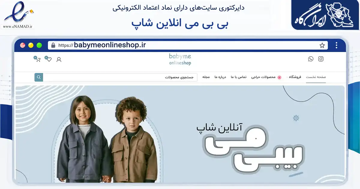صفحه اصلی سایت بی بی می انلاین شاپ به نشانی babymeonlineshop.ir که در زمینه تجارت، بازرگانی و تبلیغات با مرکزیت تنکابن فعالیت دارد.