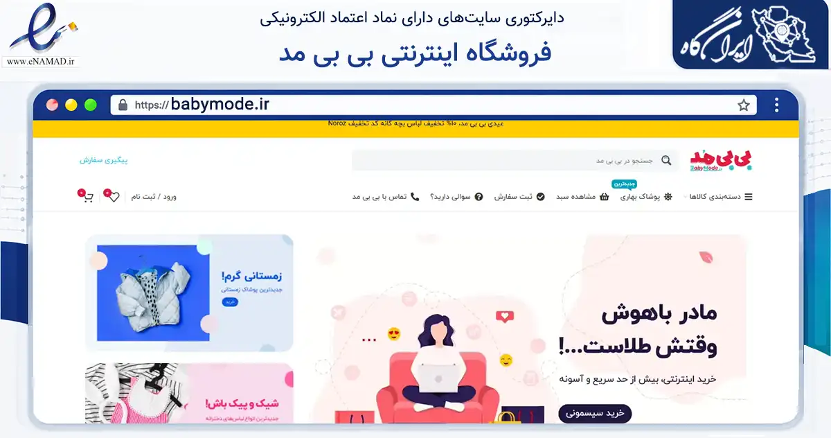 صفحه اصلی سایت فروشگاه اینترنتی بی بی مد به نشانی babymode.ir که در زمینه تجارت، بازرگانی و تبلیغات با مرکزیت هشترود فعالیت دارد.