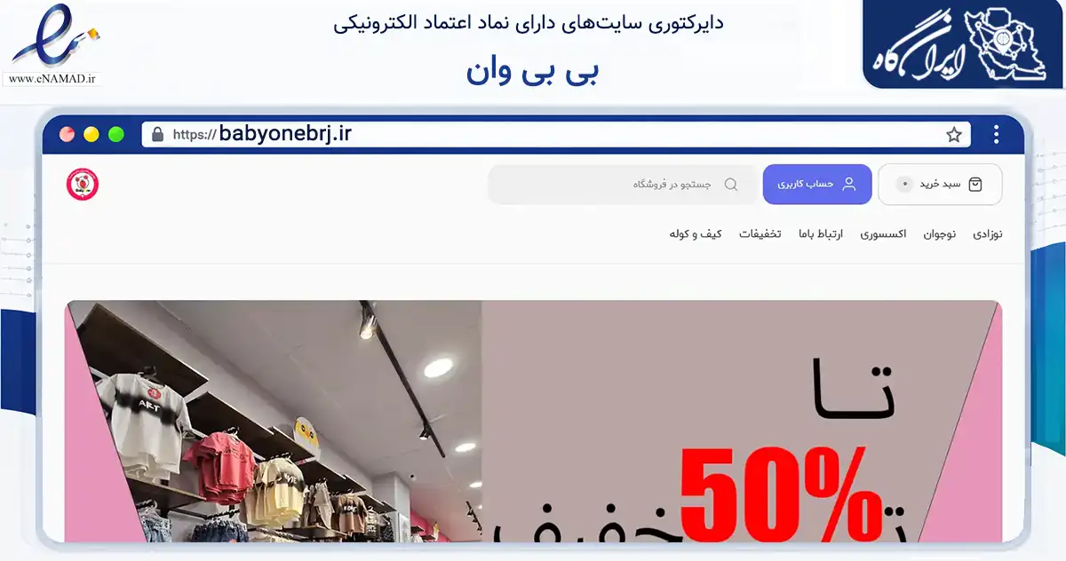 صفحه اصلی سایت بی بی وان به نشانی babyonebrj.ir که در زمینه تجارت، بازرگانی و تبلیغات با مرکزیت بروجرد فعالیت دارد.