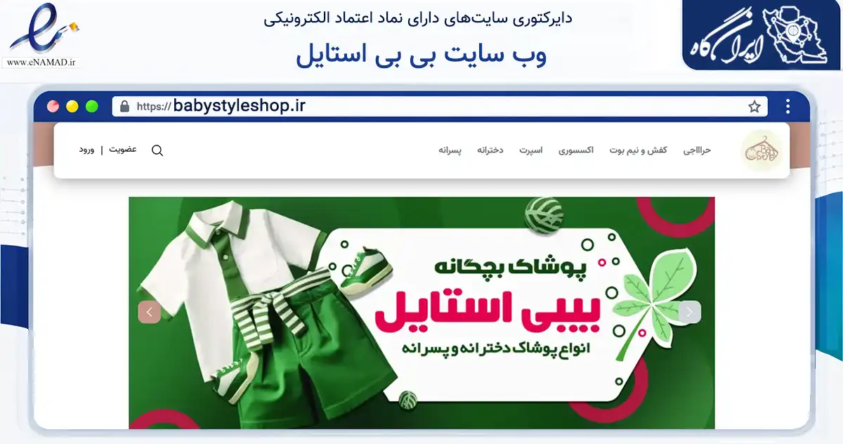 صفحه اصلی سایت وب سایت بی بی استایل به نشانی babystyleshop.ir که در زمینه تجارت، بازرگانی و تبلیغات با مرکزیت رباط‌کریم فعالیت دارد.
