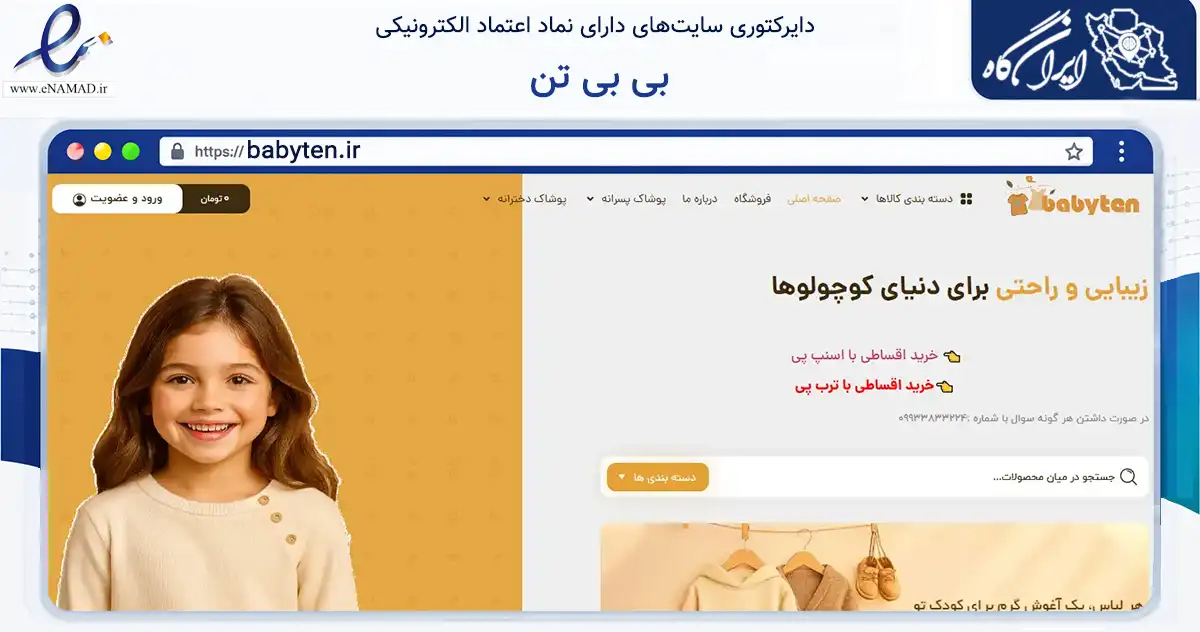 صفحه اصلی سایت بی بی تن به نشانی babyten.ir که در زمینه تجارت، بازرگانی و تبلیغات با مرکزیت تهران فعالیت دارد.
