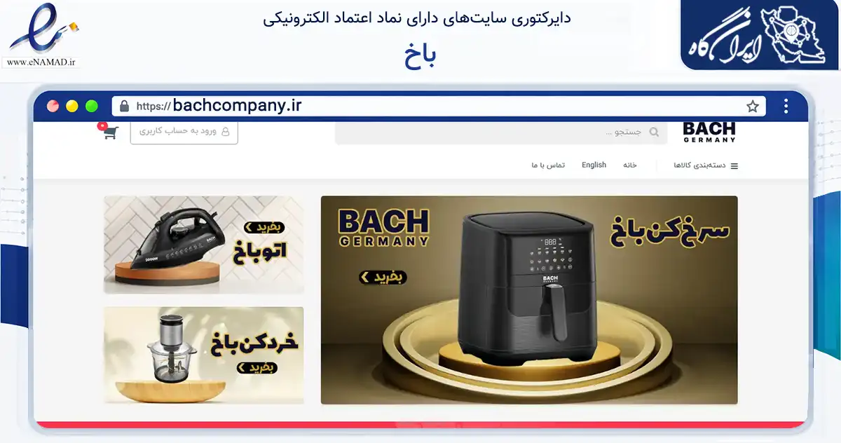صفحه اصلی سایت باخ به نشانی bachcompany.ir که در زمینه تجارت، بازرگانی و تبلیغات با مرکزیت قشم فعالیت دارد.