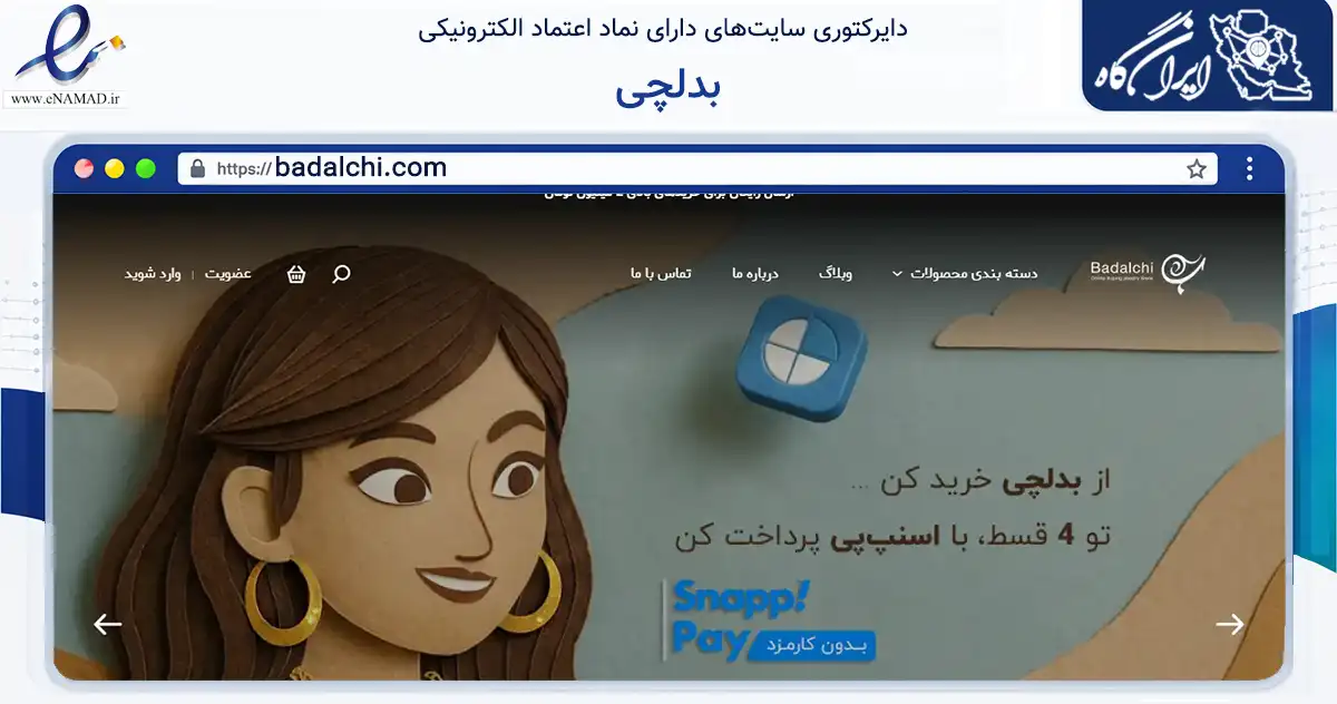 صفحه اصلی سایت بدلچی به نشانی badalchi.com که در زمینه تجارت، بازرگانی و تبلیغات با مرکزیت کرج فعالیت دارد.